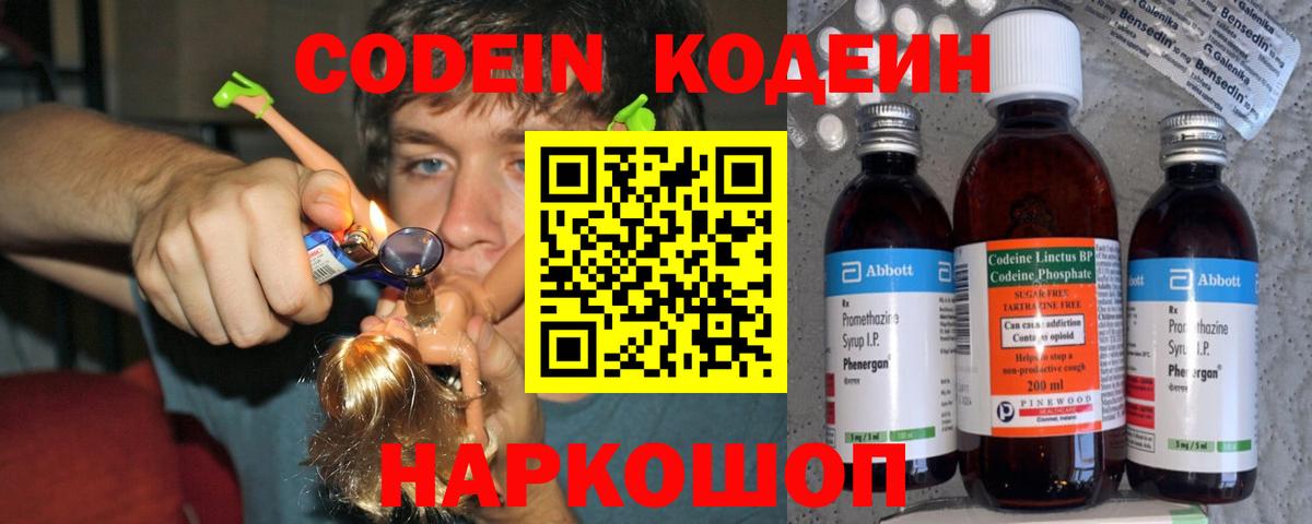 Codein напиток Lean (лин)  Вход с VPN  Кыштым 